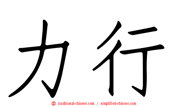 力行