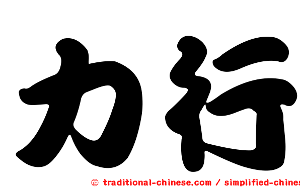 力行