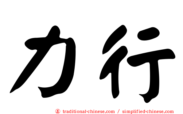力行