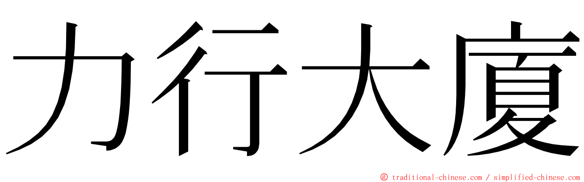 力行大廈 ming font