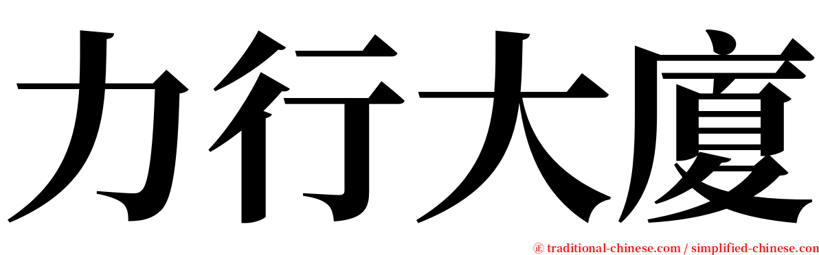 力行大廈 serif font