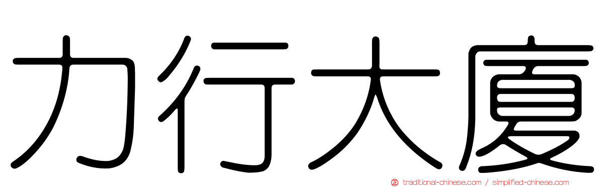 力行大廈