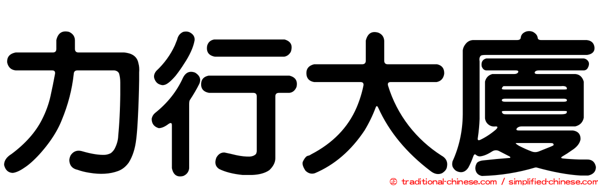 力行大廈