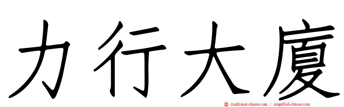 力行大廈