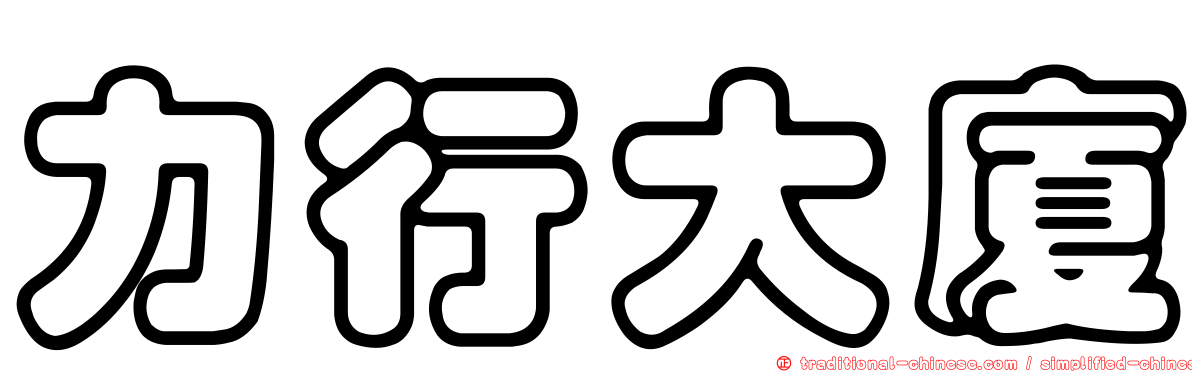 力行大廈