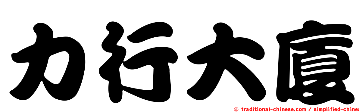 力行大廈