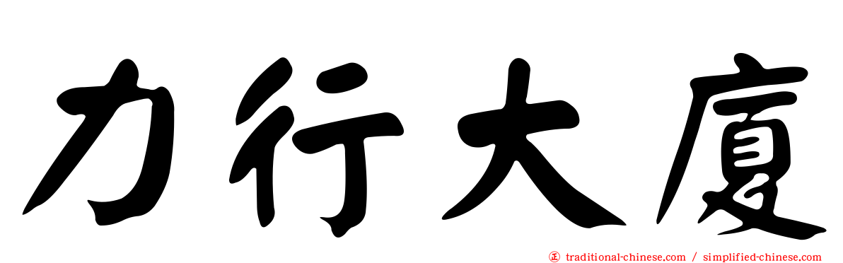 力行大廈