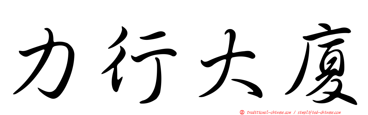 力行大廈