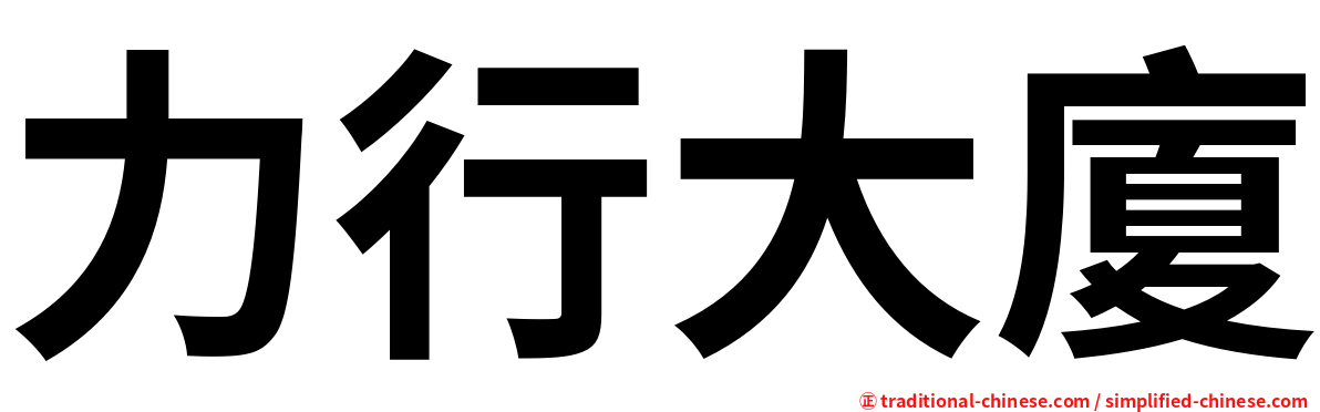 力行大廈