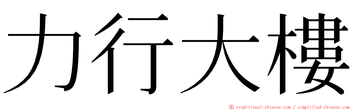 力行大樓 ming font