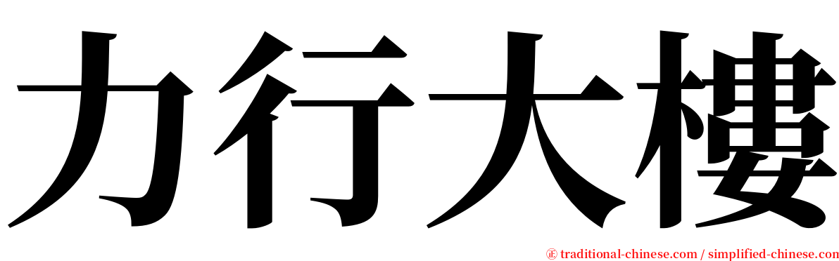 力行大樓 serif font