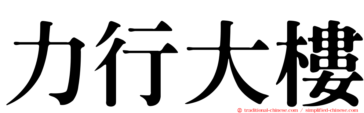 力行大樓