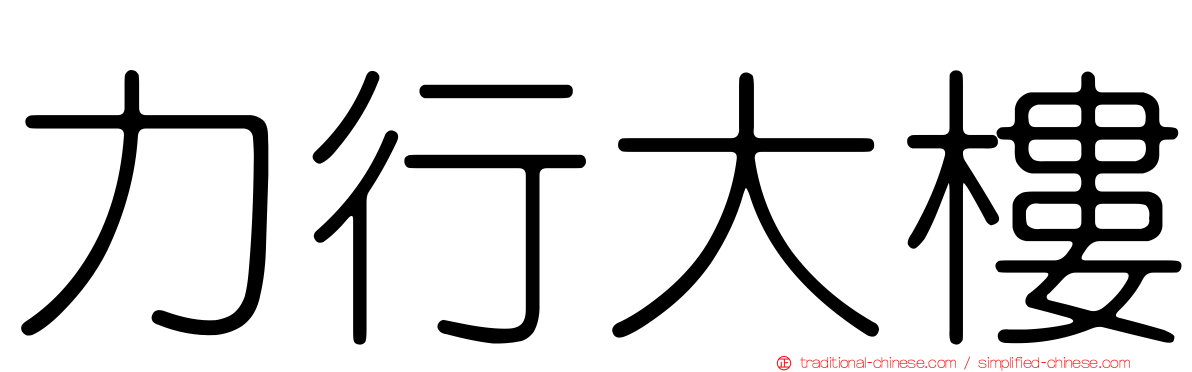 力行大樓