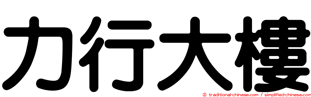 力行大樓
