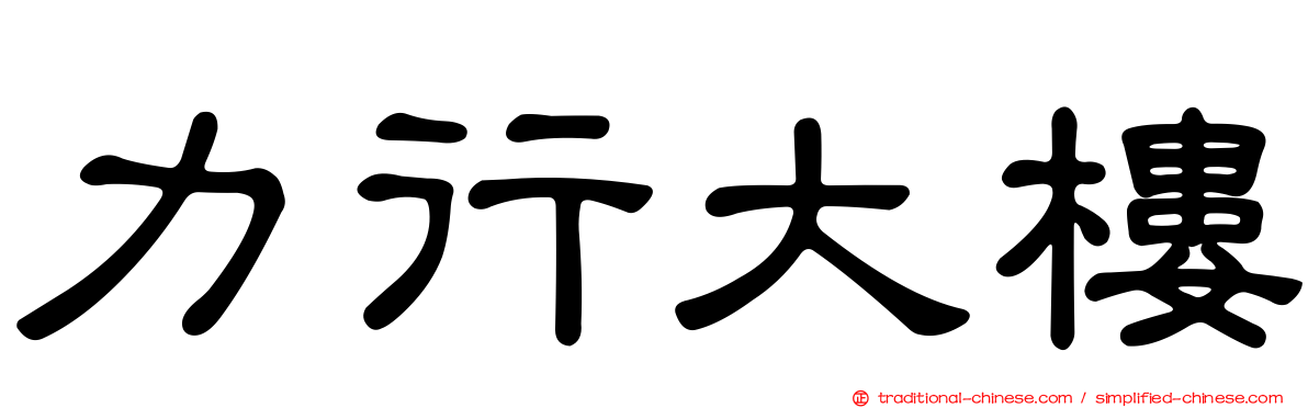 力行大樓