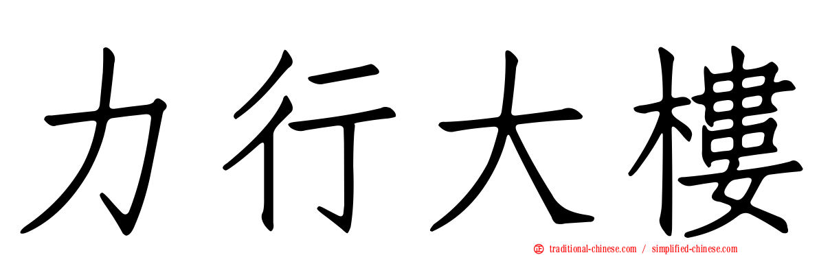 力行大樓