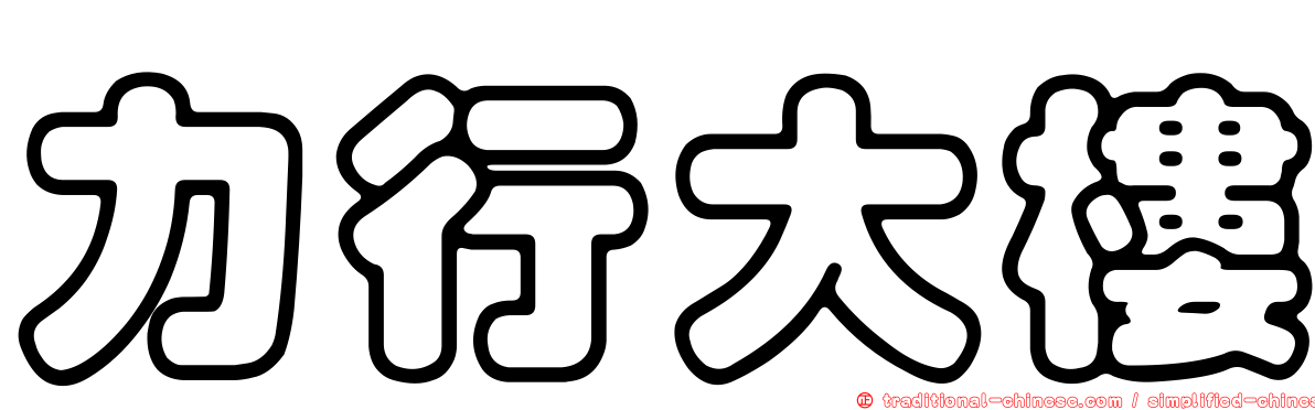 力行大樓