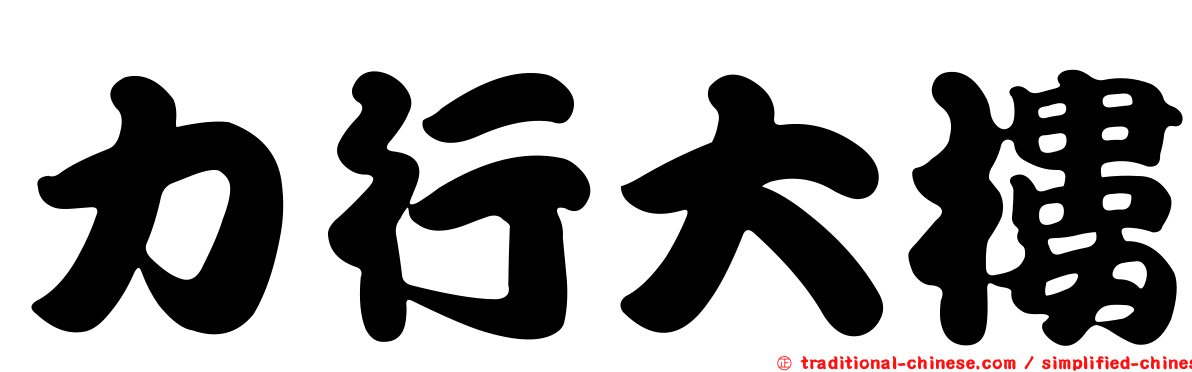 力行大樓