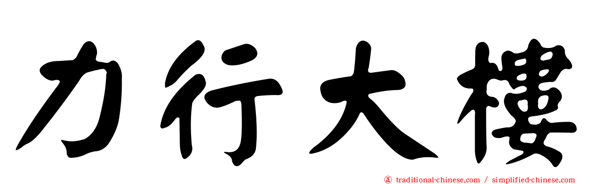 力行大樓