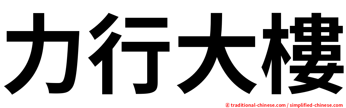 力行大樓