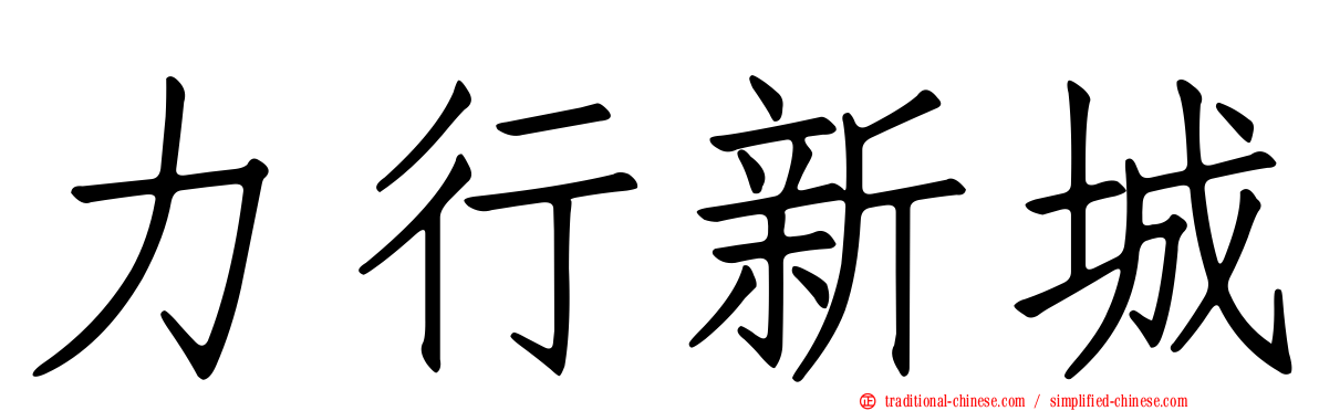 力行新城