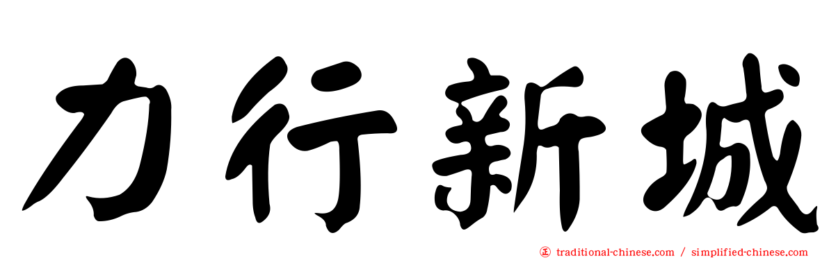 力行新城