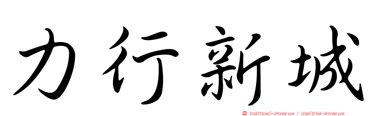 力行新城