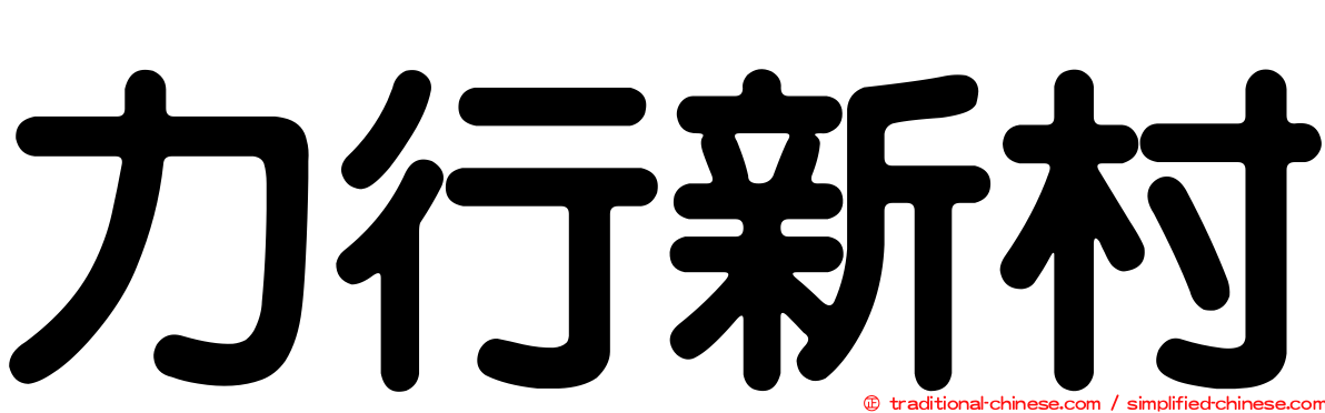 力行新村