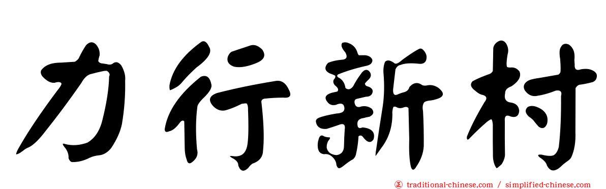 力行新村