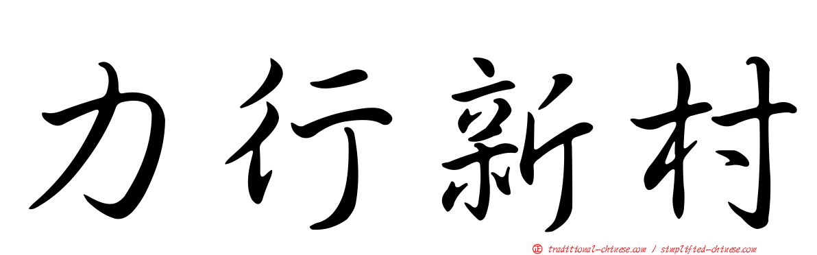 力行新村