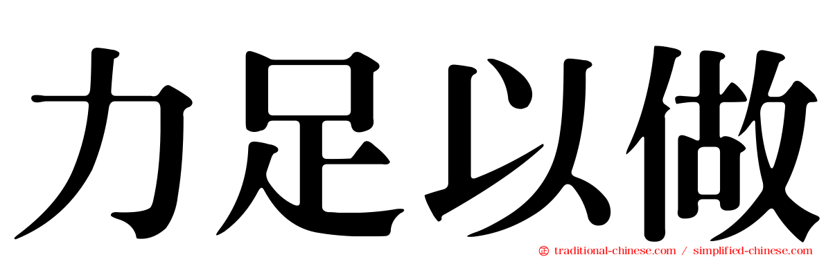 力足以做