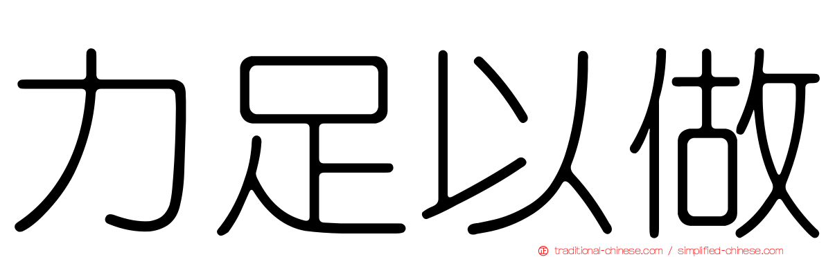 力足以做