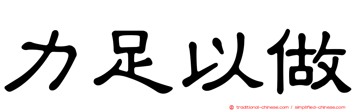 力足以做