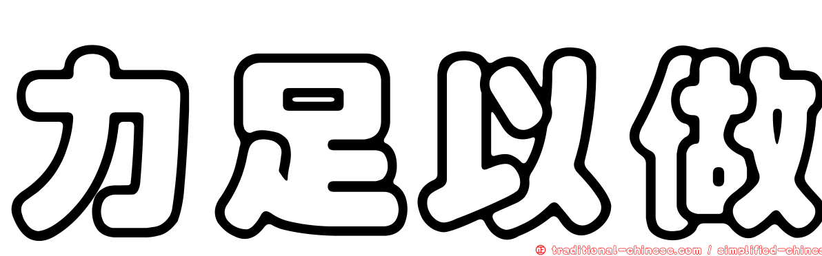 力足以做