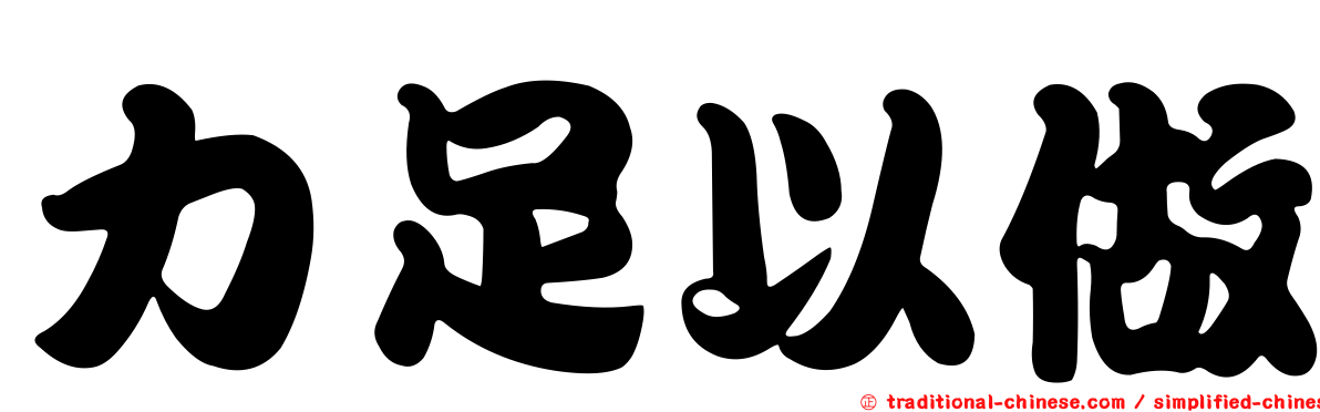 力足以做