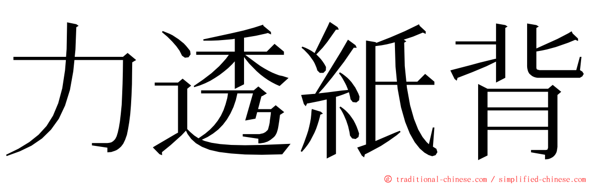 力透紙背 ming font