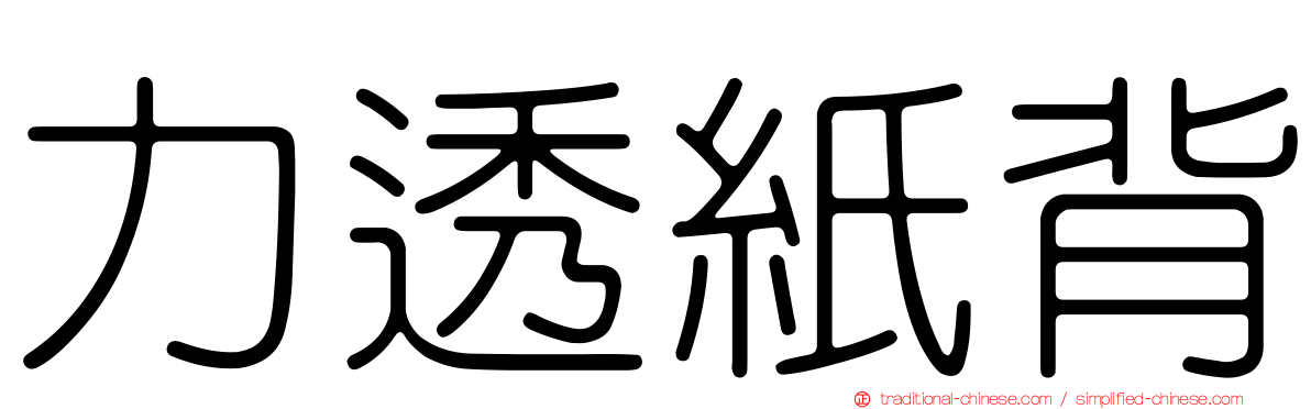 力透紙背