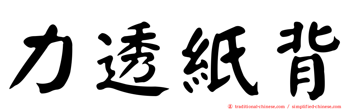 力透紙背
