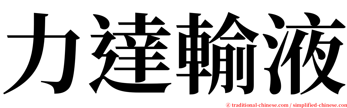 力達輸液 serif font