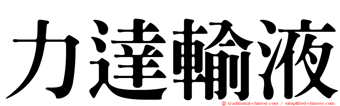 力達輸液