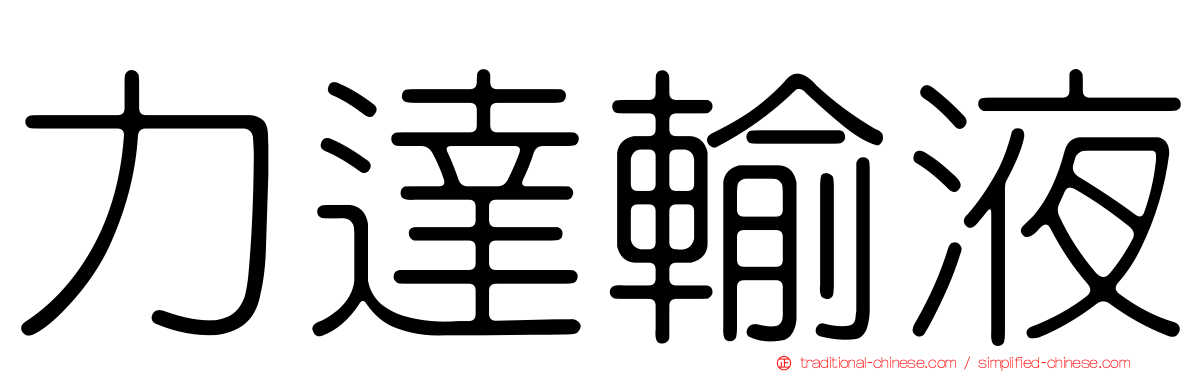 力達輸液