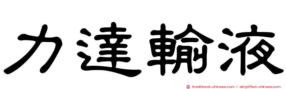 力達輸液