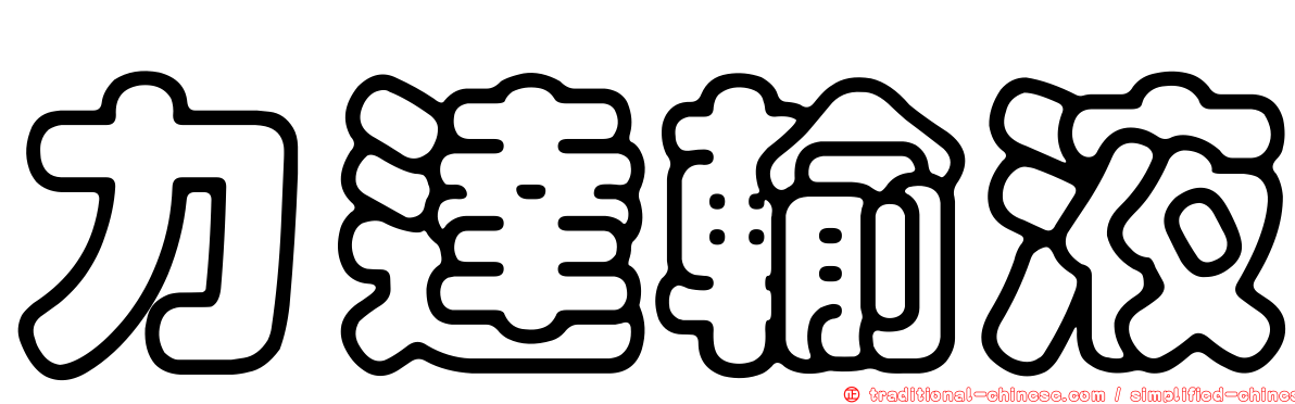 力達輸液