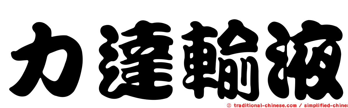 力達輸液
