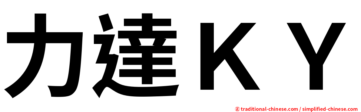 力達ＫＹ