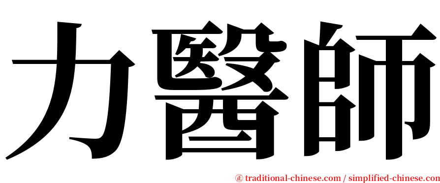 力醫師 serif font