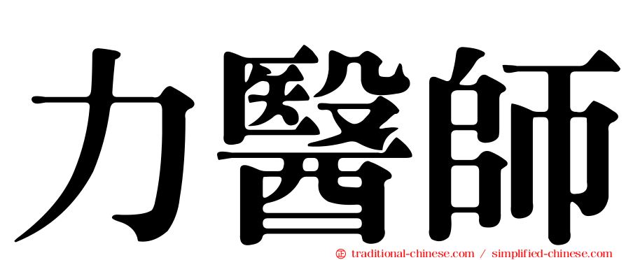 力醫師