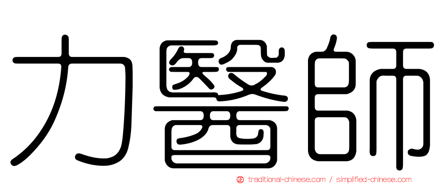 力醫師