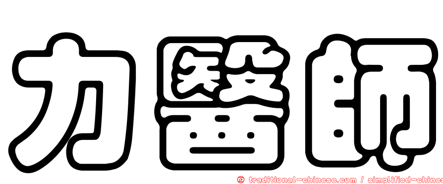力醫師