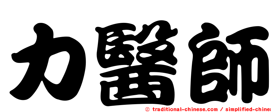力醫師